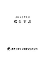 瀧野川女子学園 高等学校入試