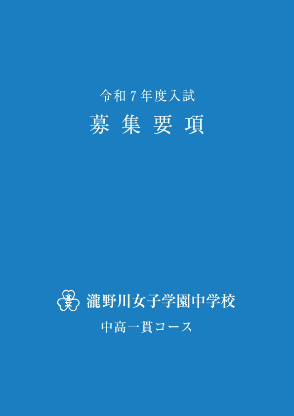 2025募集要項(中学)