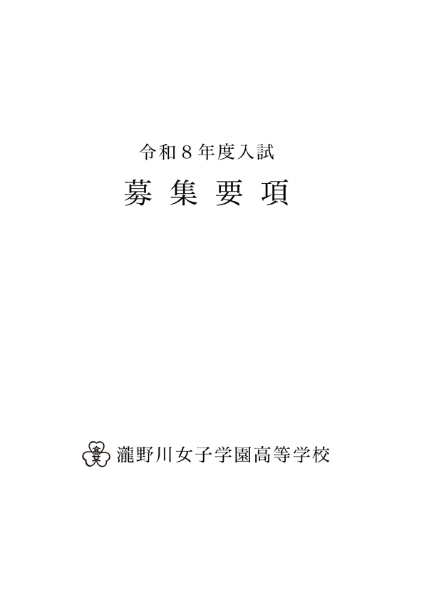 2026募集要項(高校)