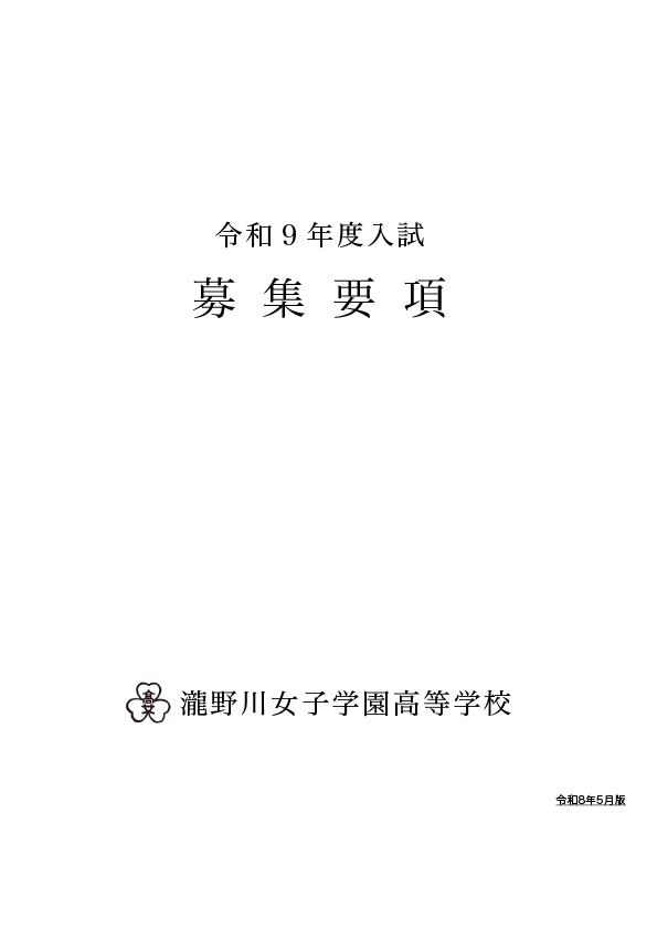 2027募集要項(高校)