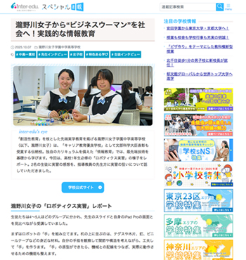 inter-edu 瀧野川女子から“ビジネスウーマン”を社会へ！実践的な情報教育