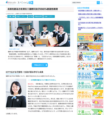 inter-edu 未来を創る力を育む！瀧野川女子のICT×創造性教育
