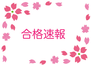 進学コースから第一志望の大学に合格した吉報が届いています