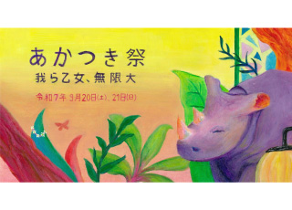 9月20日(土)、21日(日)開催！あかつき祭のCMをぜひご覧ください