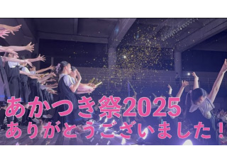 9月20日(土)、21日(日)に開催した、あかつき祭の様子をぜひご覧ください！