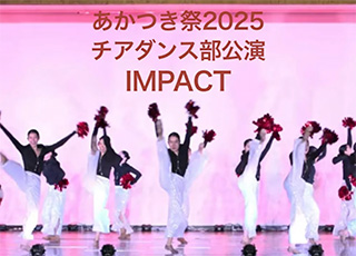 クラブ団体によるあかつき祭公演の様子などを学園公式Youtubeに随時公開しています