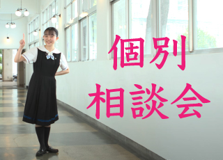 出願、入試に向けて本学園の教員が個別に丁寧にご相談を承ります