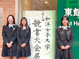 「和洋女子大学競書大会」にて学長賞を受賞！展覧会で作品を鑑賞しました