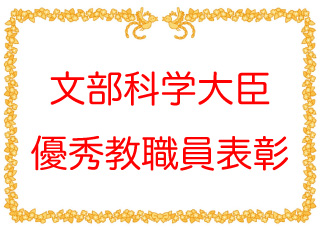 本学園の教諭2名の表彰が発表され、東京大学で表彰式が執り行われます