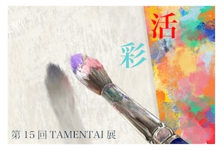 「第15回TAMENTAI展」のDMと開催日時などの詳細をお知らせします！