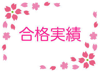 上智大学・学習院大学などに現役合格！多様な入試形態で、生徒一人ひとりが志望校へ