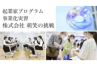 高校2年生10人で「株式会社」を作り、独創的な新商品を販売し現金成長率254%を記録！