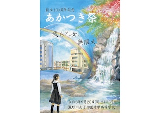 2026年第13回あかつき祭ポスターが決定しました!